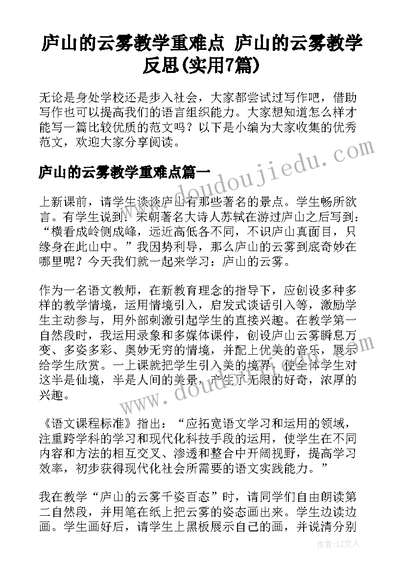 庐山的云雾教学重难点 庐山的云雾教学反思(实用7篇)