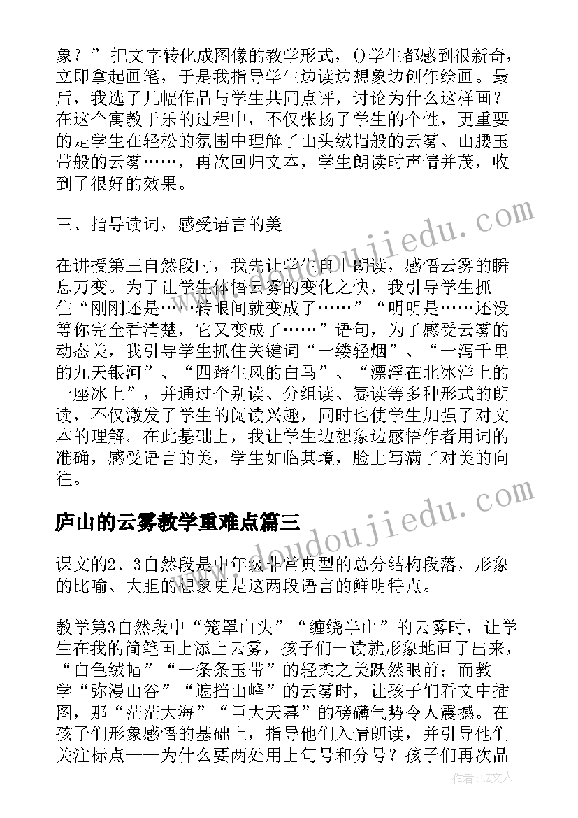 庐山的云雾教学重难点 庐山的云雾教学反思(实用7篇)