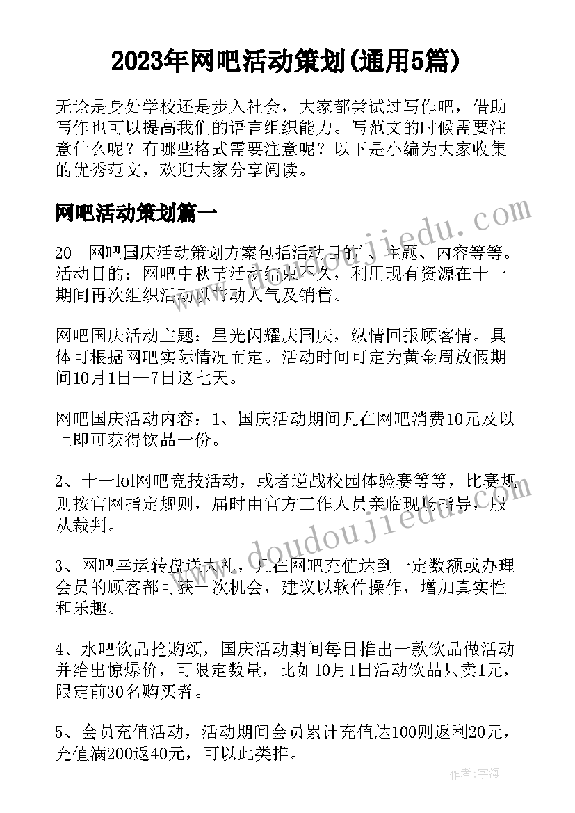 2023年网吧活动策划(通用5篇)