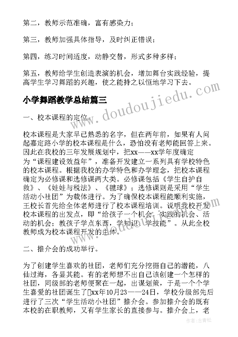 2023年小学舞蹈教学总结(优秀5篇)