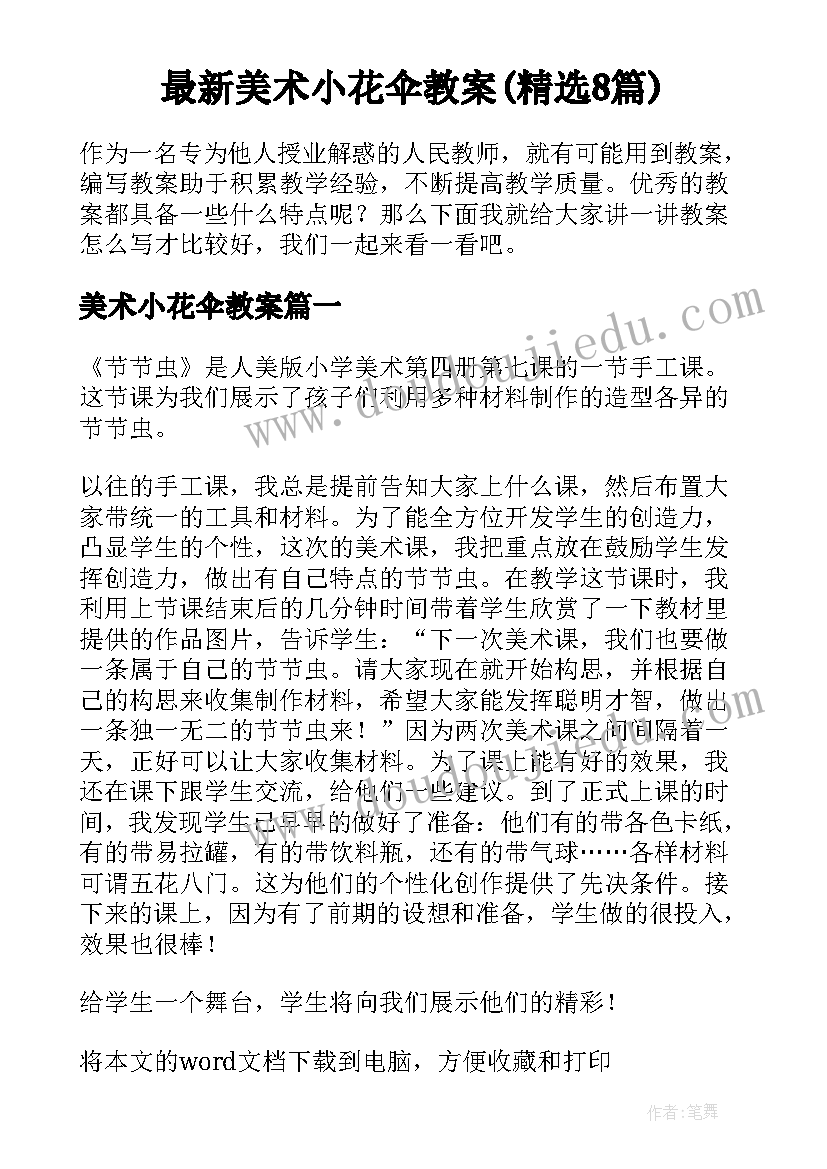 最新美术小花伞教案(精选8篇)