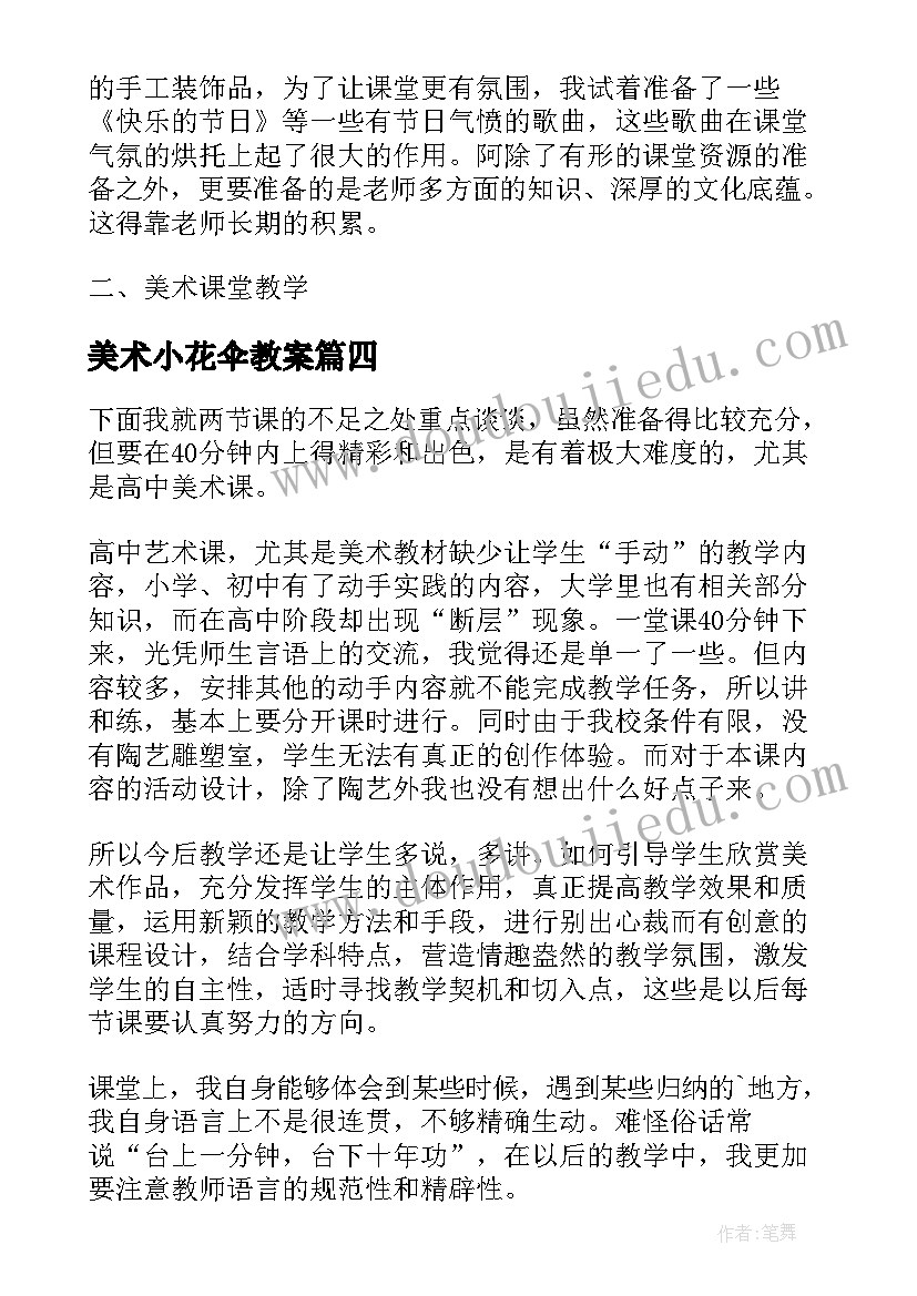 最新美术小花伞教案(精选8篇)