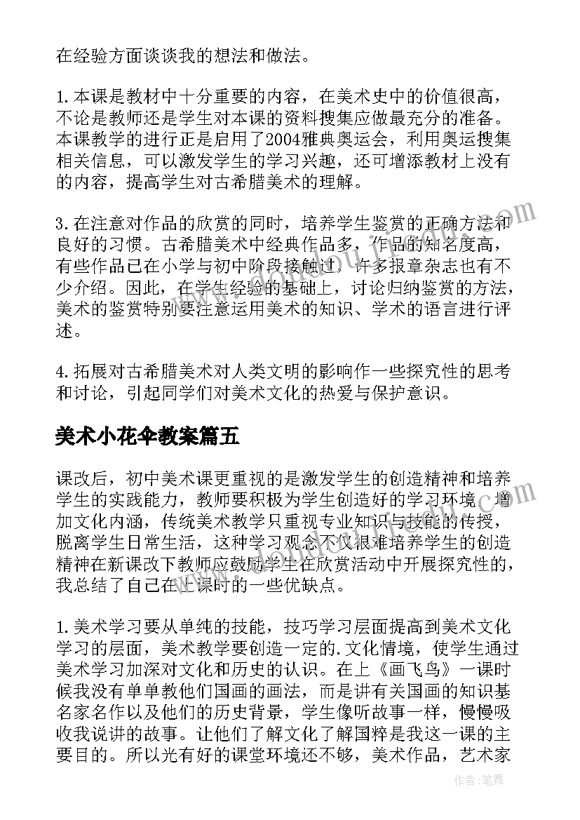 最新美术小花伞教案(精选8篇)