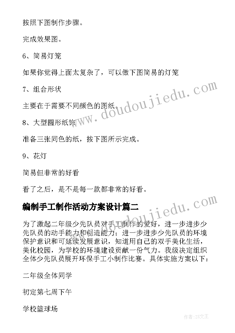 2023年编制手工制作活动方案设计(优质10篇)