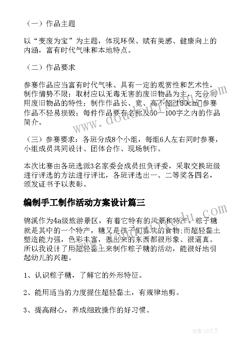 2023年编制手工制作活动方案设计(优质10篇)