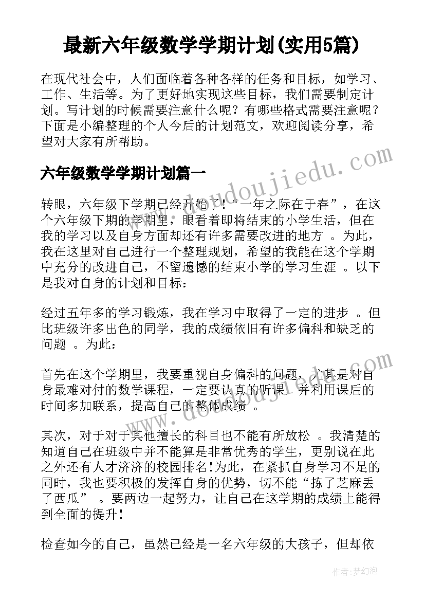 最新六年级数学学期计划(实用5篇)