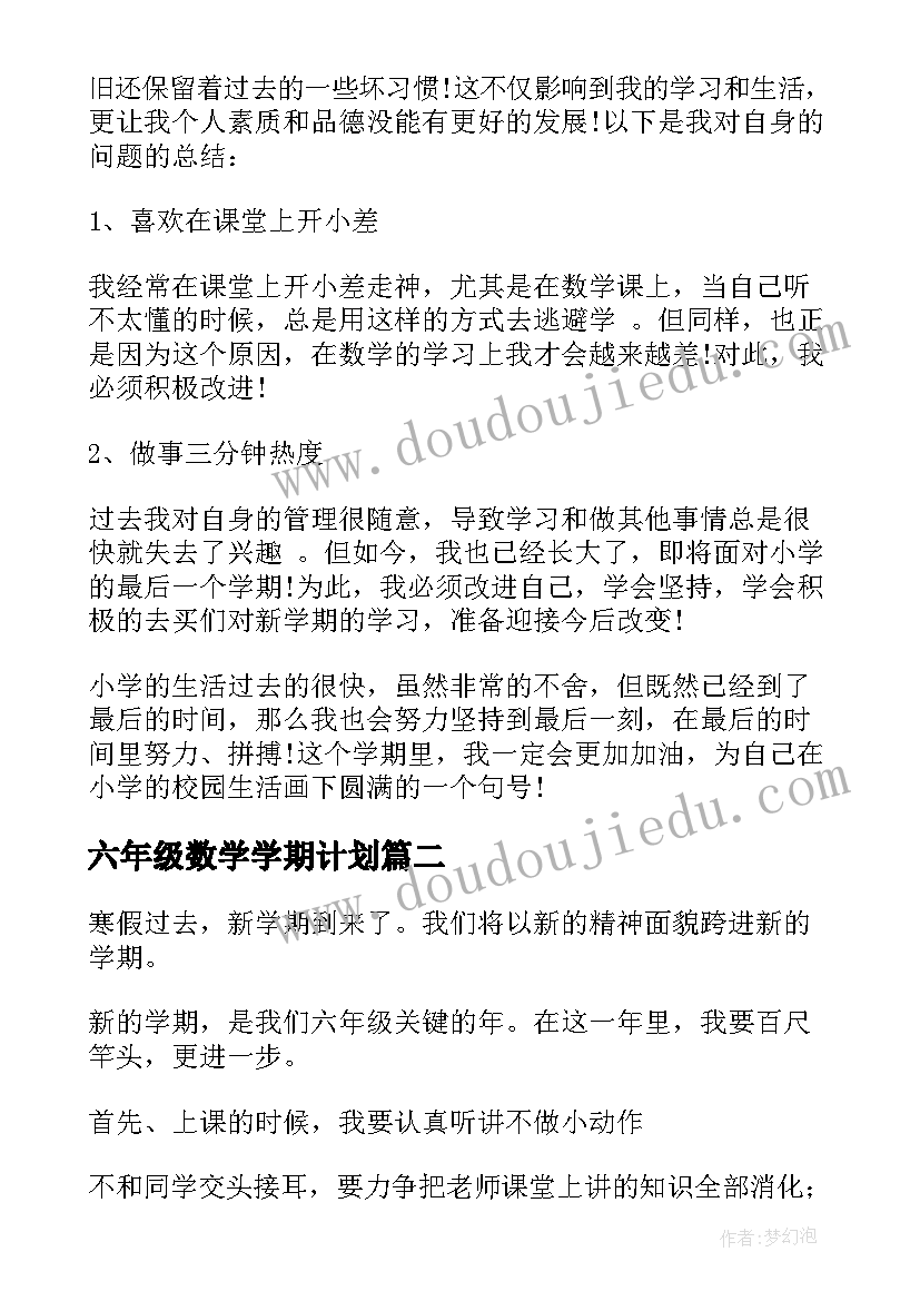 最新六年级数学学期计划(实用5篇)