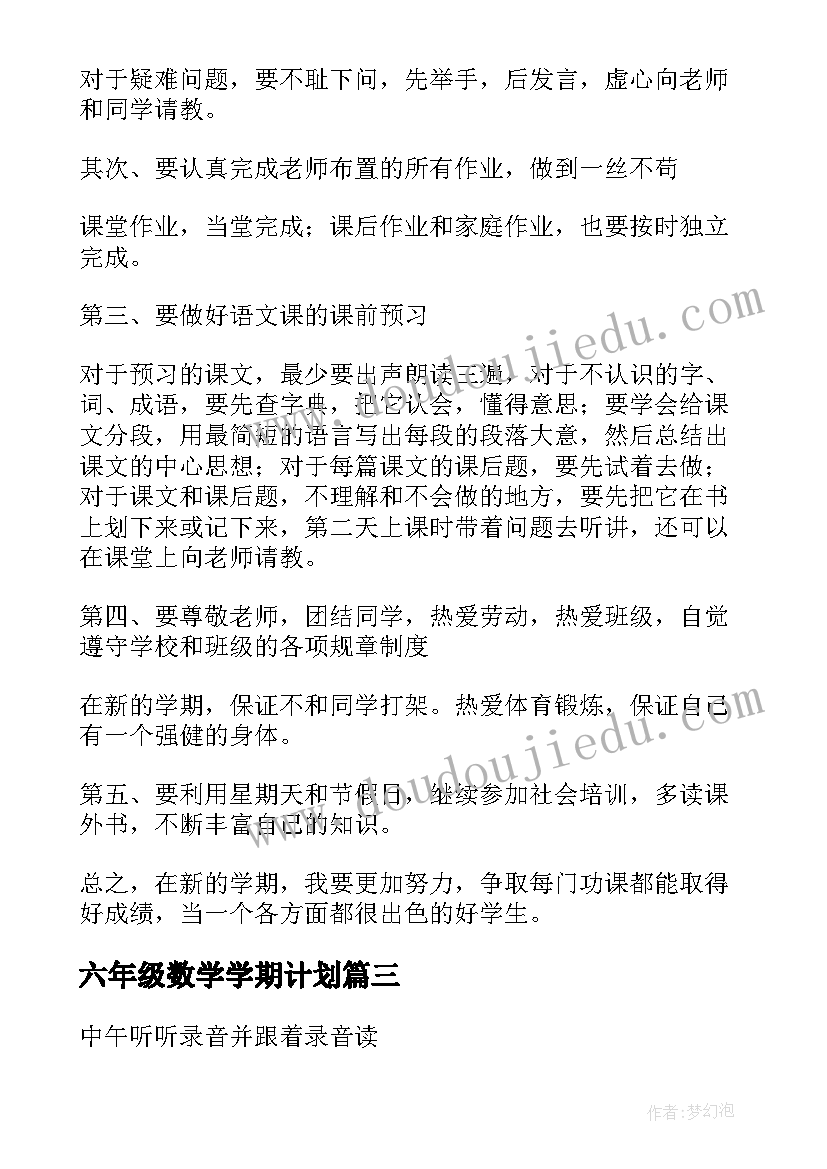 最新六年级数学学期计划(实用5篇)