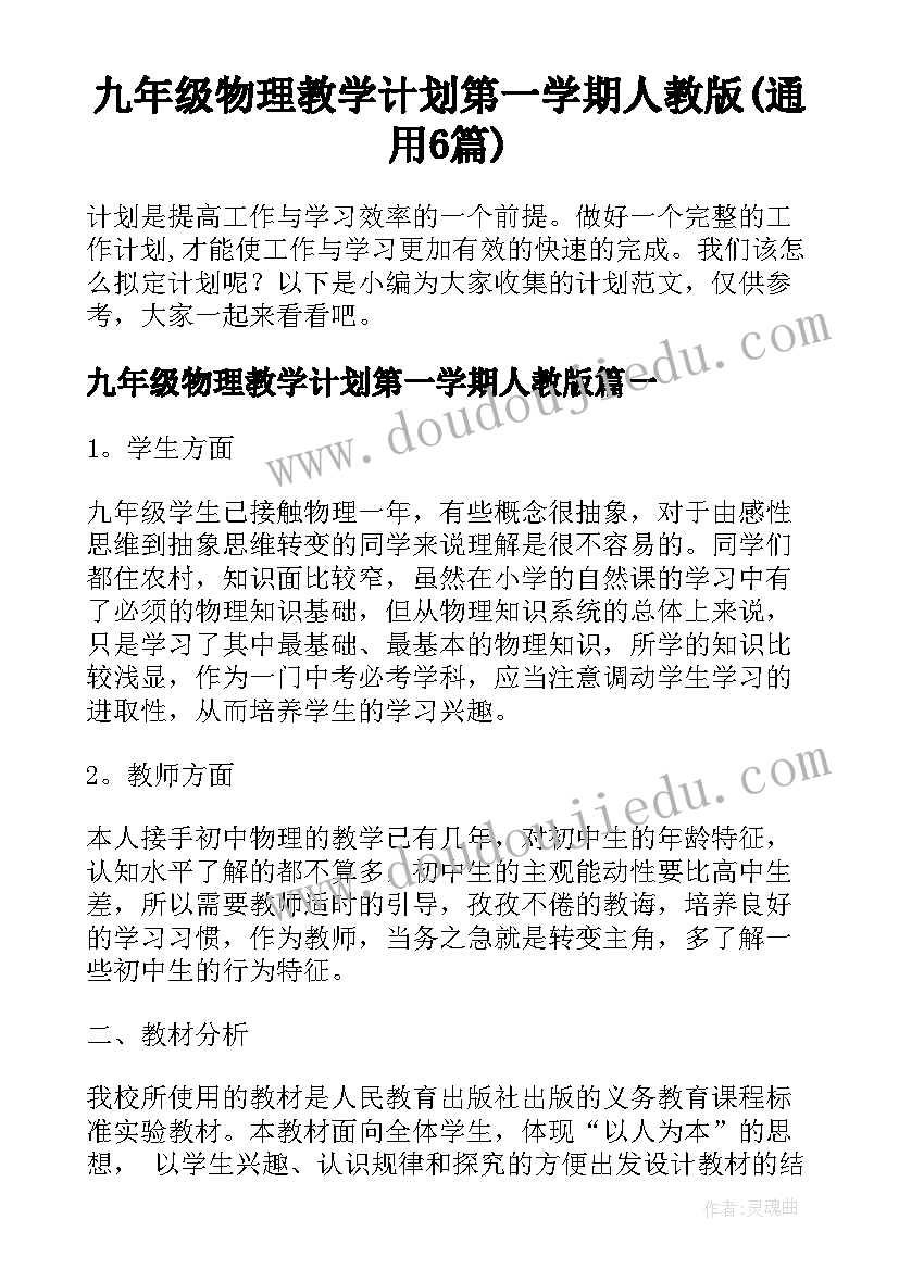 九年级物理教学计划第一学期人教版(通用6篇)