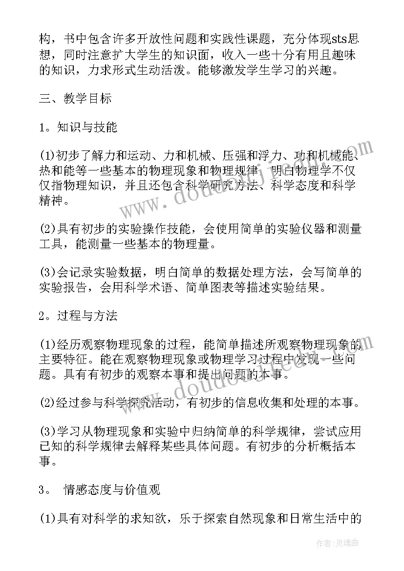 九年级物理教学计划第一学期人教版(通用6篇)