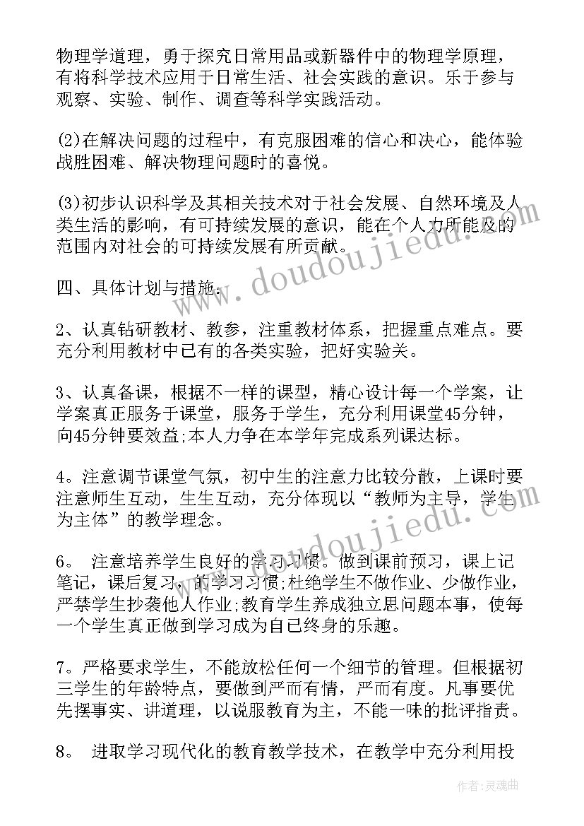 九年级物理教学计划第一学期人教版(通用6篇)