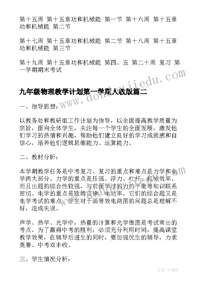 九年级物理教学计划第一学期人教版(通用6篇)