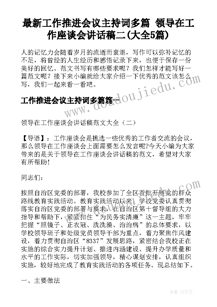 最新工作推进会议主持词多篇 领导在工作座谈会讲话稿二(大全5篇)