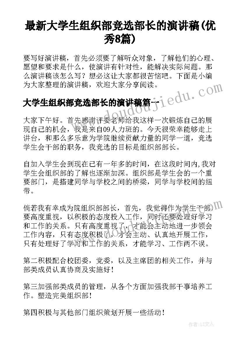 最新大学生组织部竞选部长的演讲稿(优秀8篇)