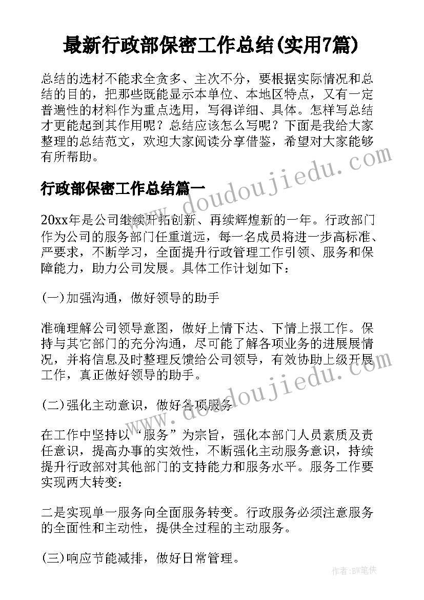 最新行政部保密工作总结(实用7篇)