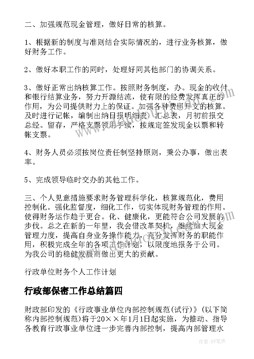 最新行政部保密工作总结(实用7篇)