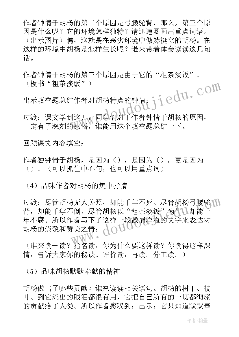 最新胡杨教学设计 胡杨赞教学反思(汇总5篇)