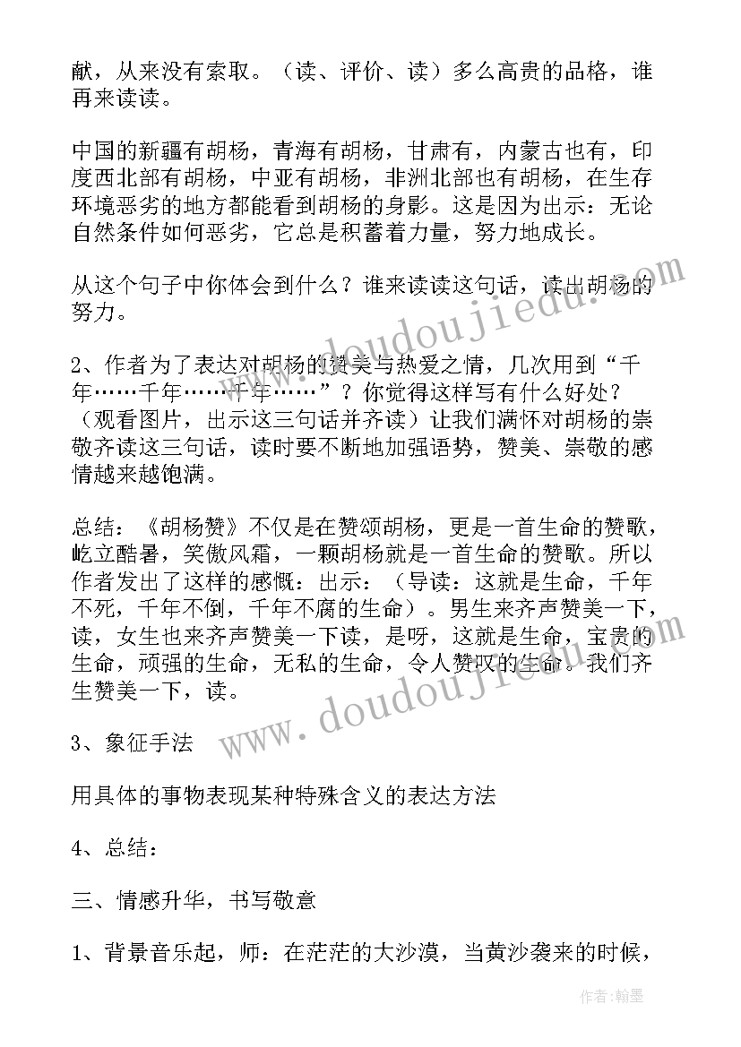 最新胡杨教学设计 胡杨赞教学反思(汇总5篇)