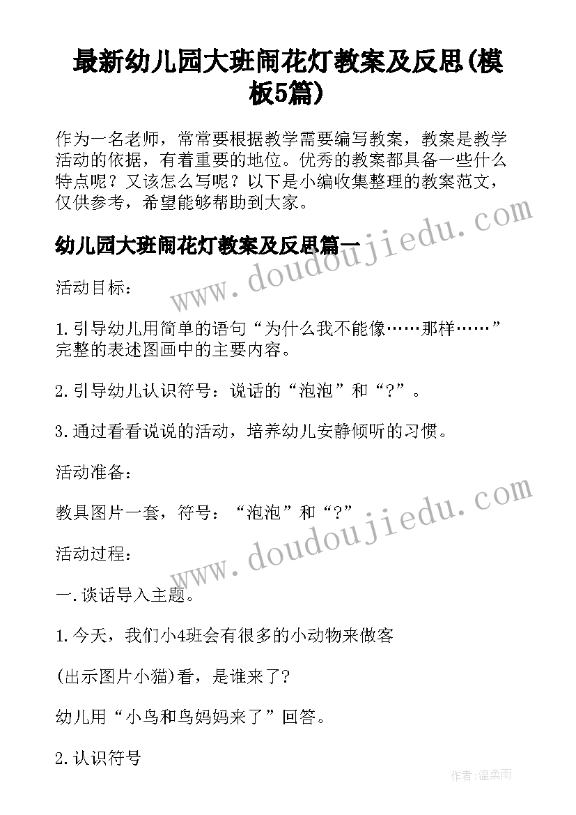 最新幼儿园大班闹花灯教案及反思(模板5篇)