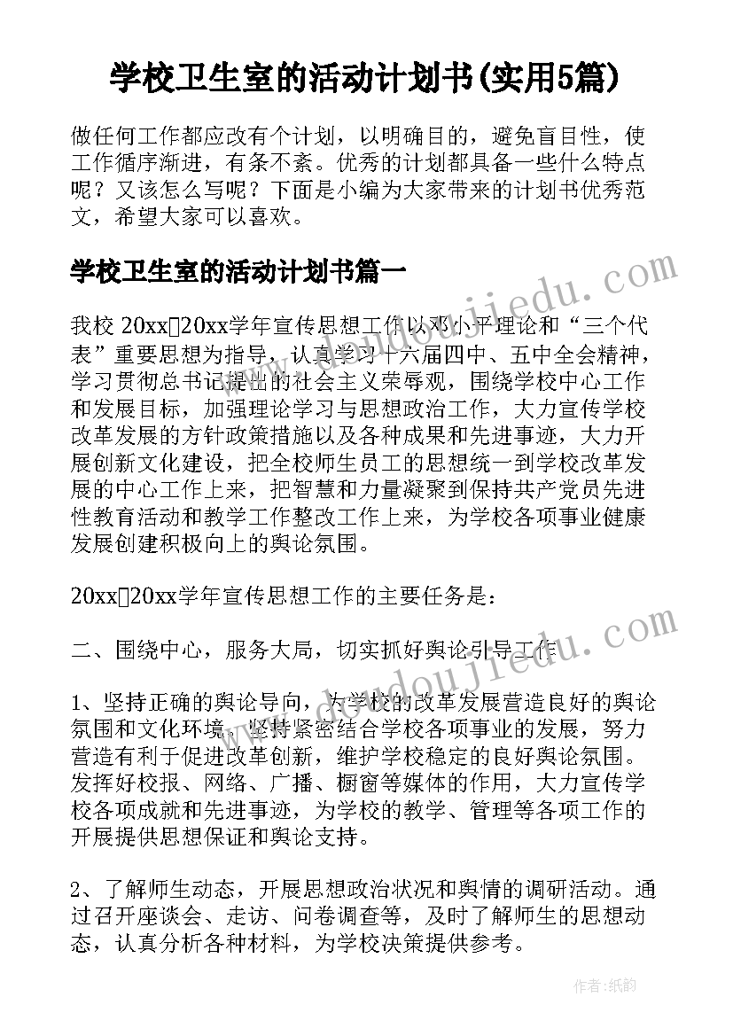 学校卫生室的活动计划书(实用5篇)