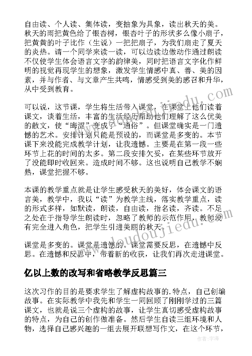 2023年亿以上数的改写和省略教学反思(实用5篇)