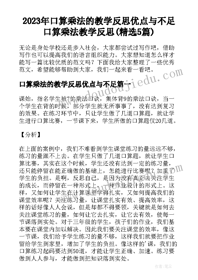 2023年口算乘法的教学反思优点与不足 口算乘法教学反思(精选5篇)