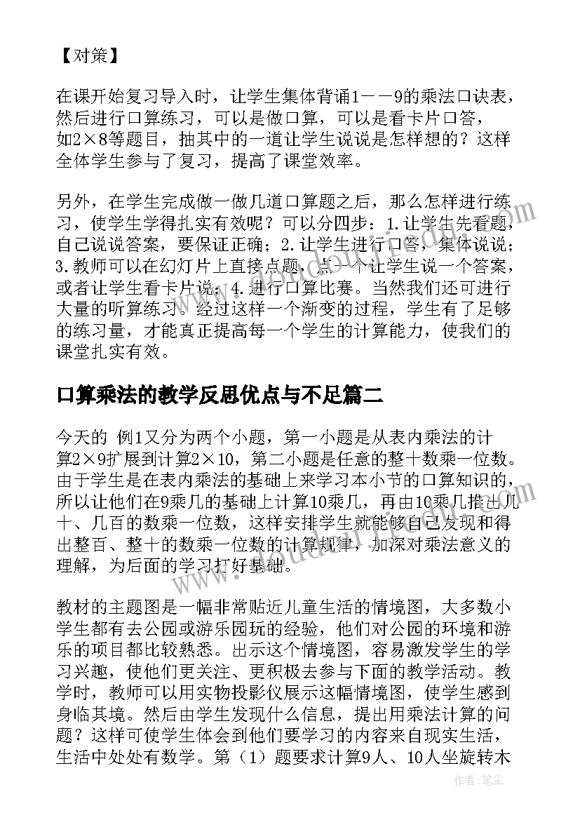 2023年口算乘法的教学反思优点与不足 口算乘法教学反思(精选5篇)