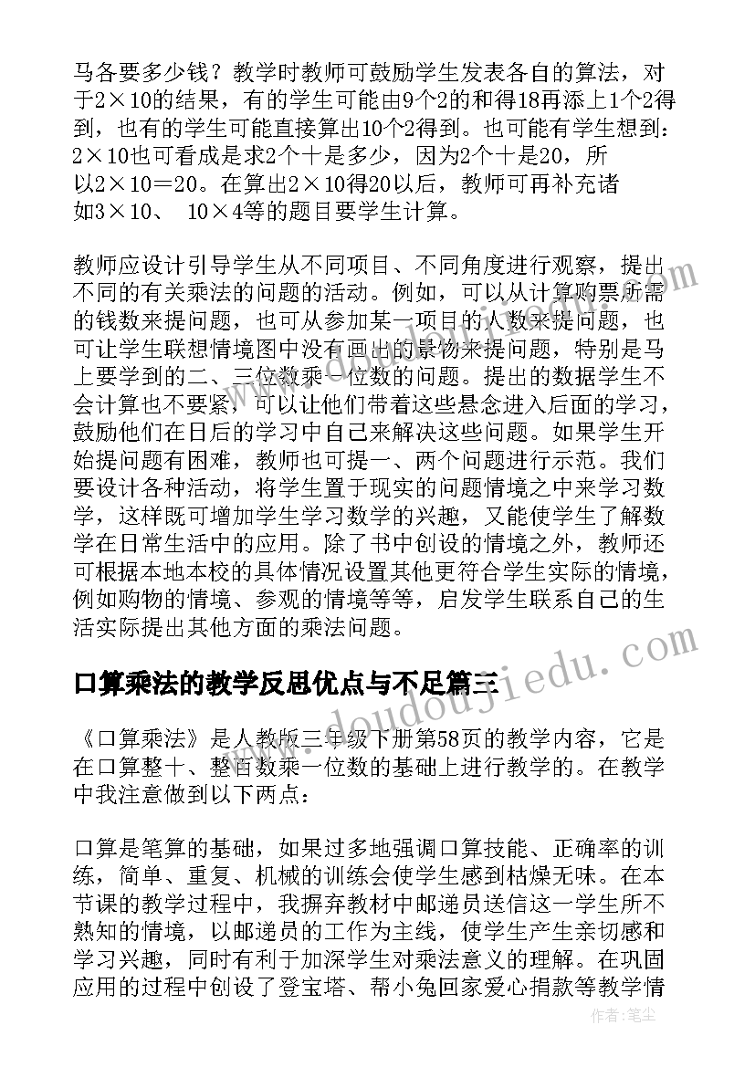 2023年口算乘法的教学反思优点与不足 口算乘法教学反思(精选5篇)