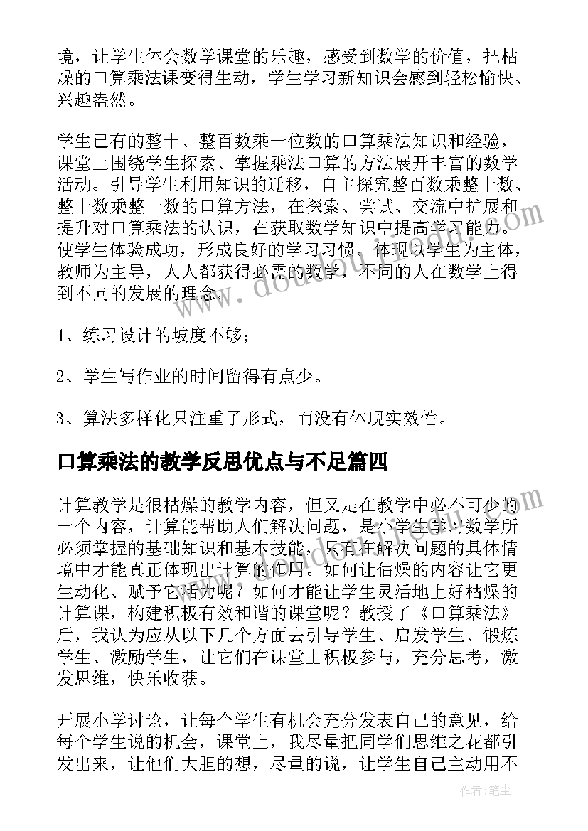 2023年口算乘法的教学反思优点与不足 口算乘法教学反思(精选5篇)