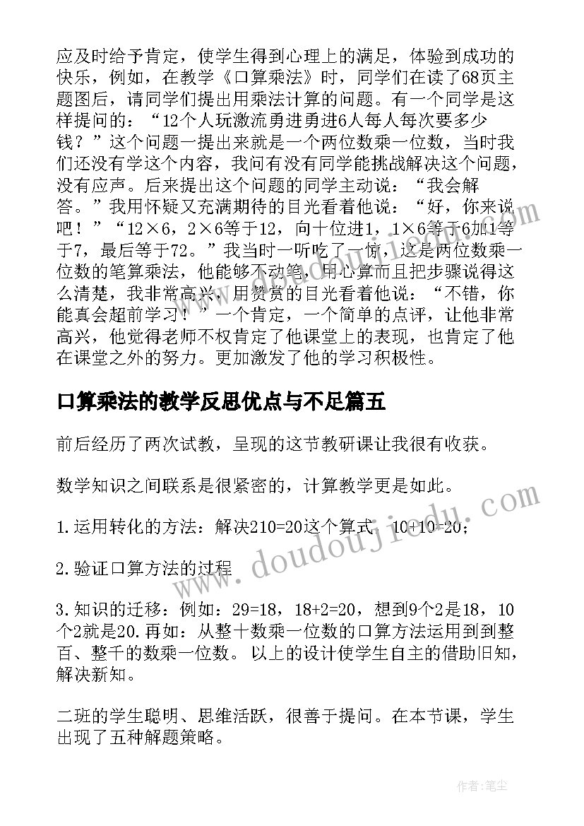 2023年口算乘法的教学反思优点与不足 口算乘法教学反思(精选5篇)