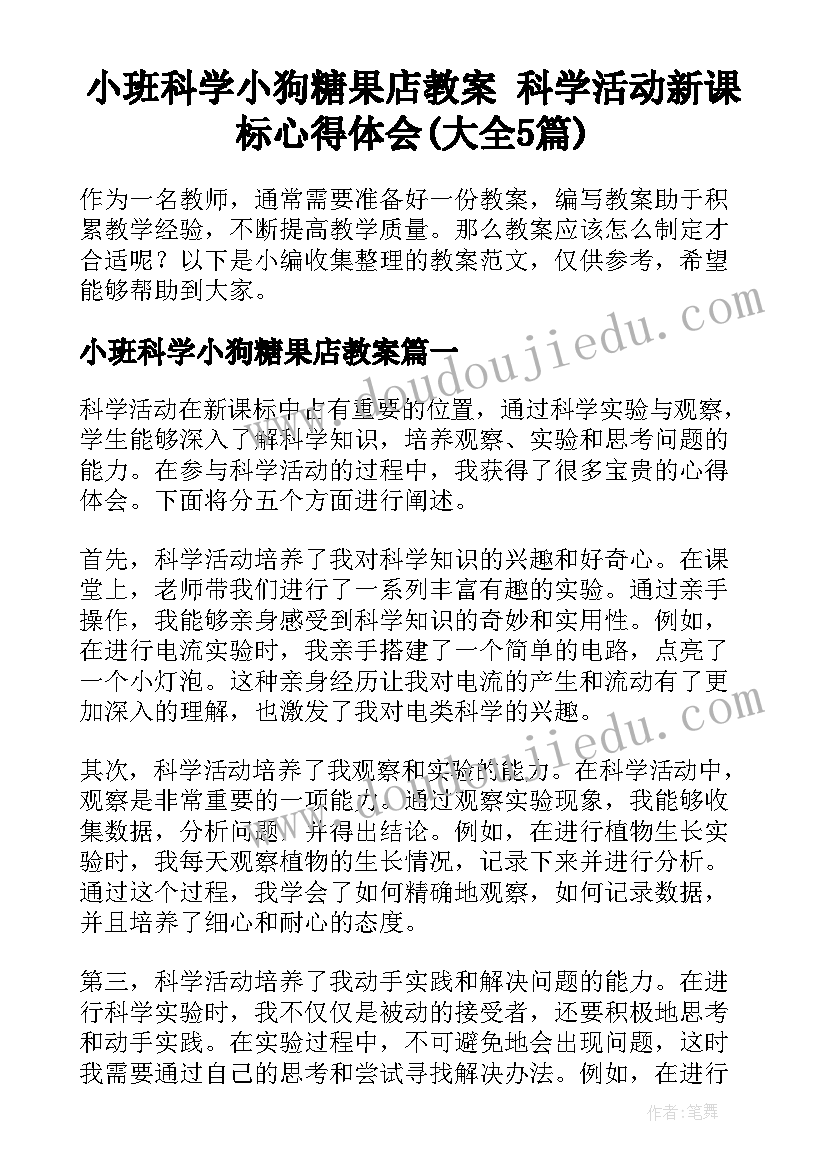 小班科学小狗糖果店教案 科学活动新课标心得体会(大全5篇)