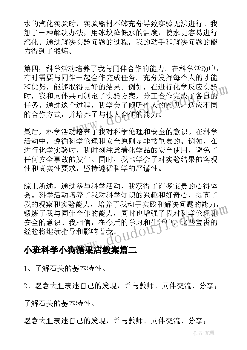 小班科学小狗糖果店教案 科学活动新课标心得体会(大全5篇)