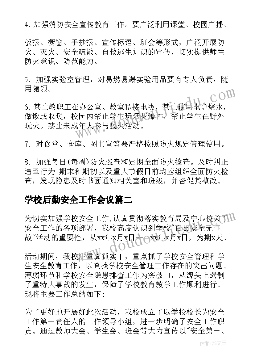 最新学校后勤安全工作会议 学校消防安全培训总结报告(汇总5篇)