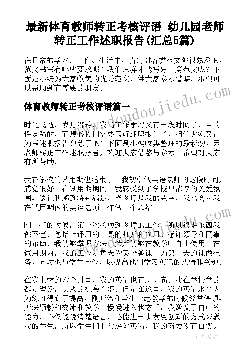 最新体育教师转正考核评语 幼儿园老师转正工作述职报告(汇总5篇)