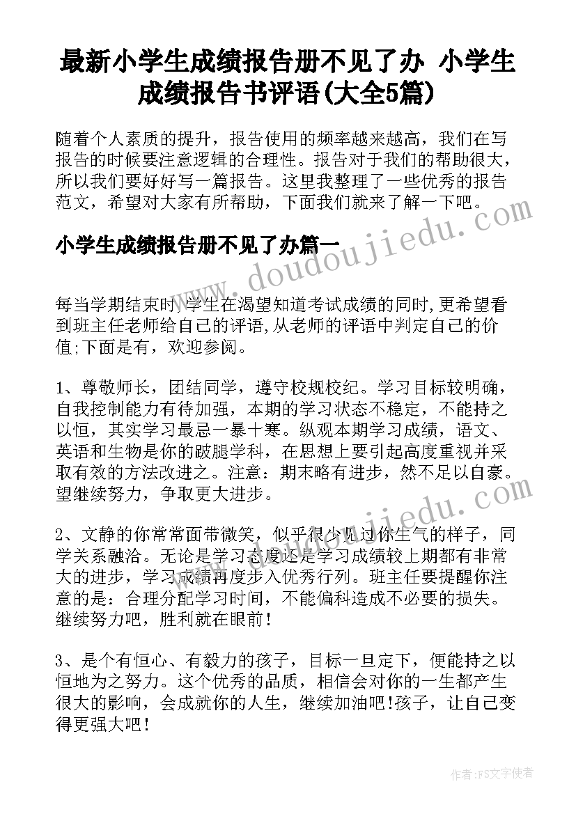 最新小学生成绩报告册不见了办 小学生成绩报告书评语(大全5篇)