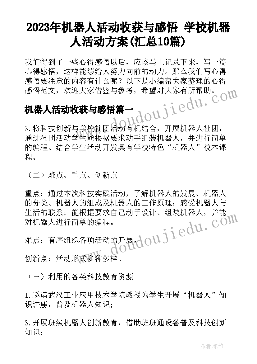 2023年机器人活动收获与感悟 学校机器人活动方案(汇总10篇)