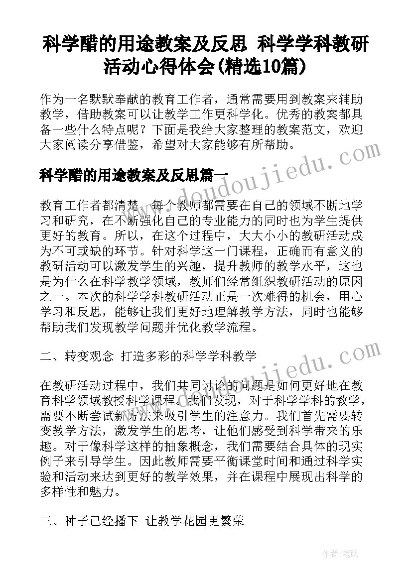 科学醋的用途教案及反思 科学学科教研活动心得体会(精选10篇)