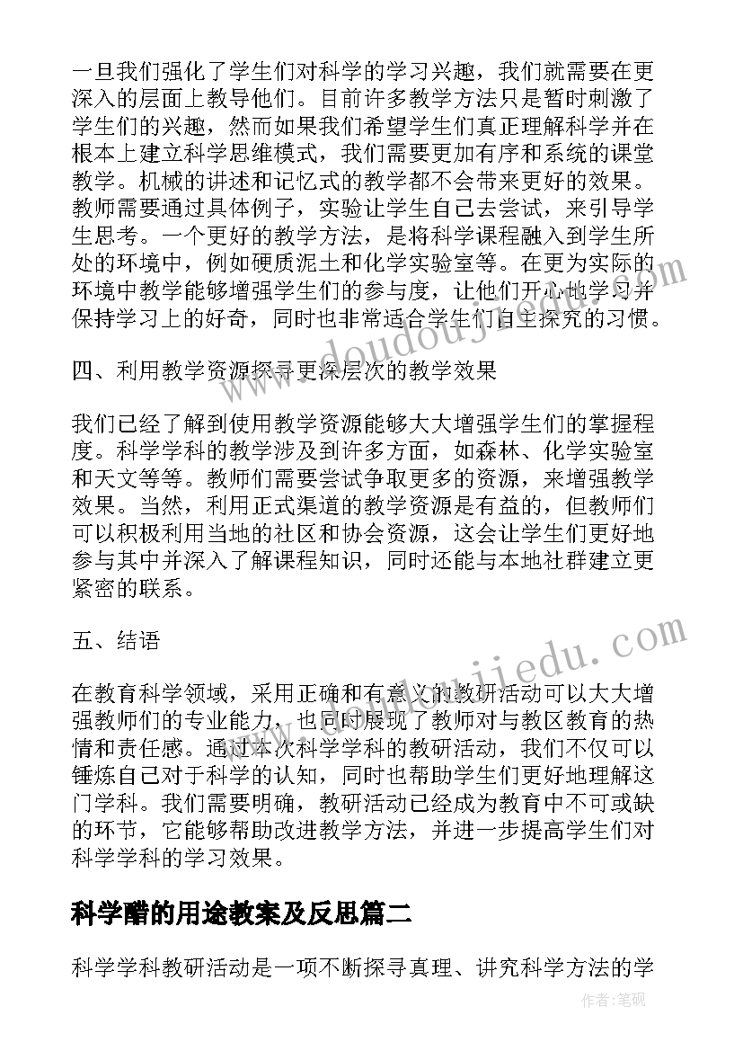 科学醋的用途教案及反思 科学学科教研活动心得体会(精选10篇)