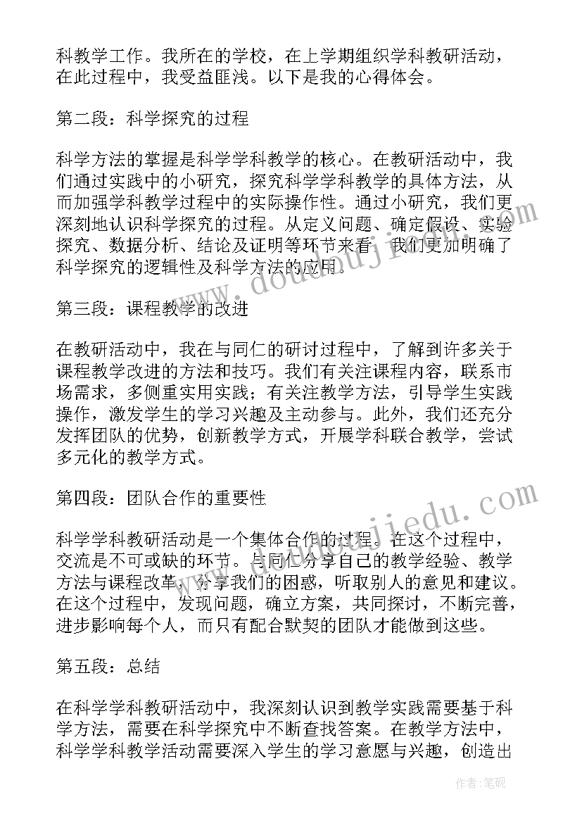 科学醋的用途教案及反思 科学学科教研活动心得体会(精选10篇)