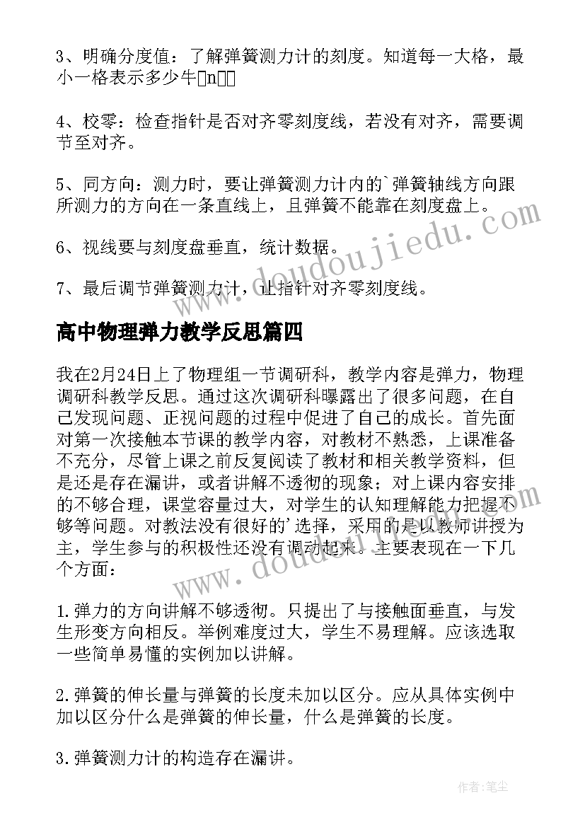 2023年高中物理弹力教学反思(通用7篇)