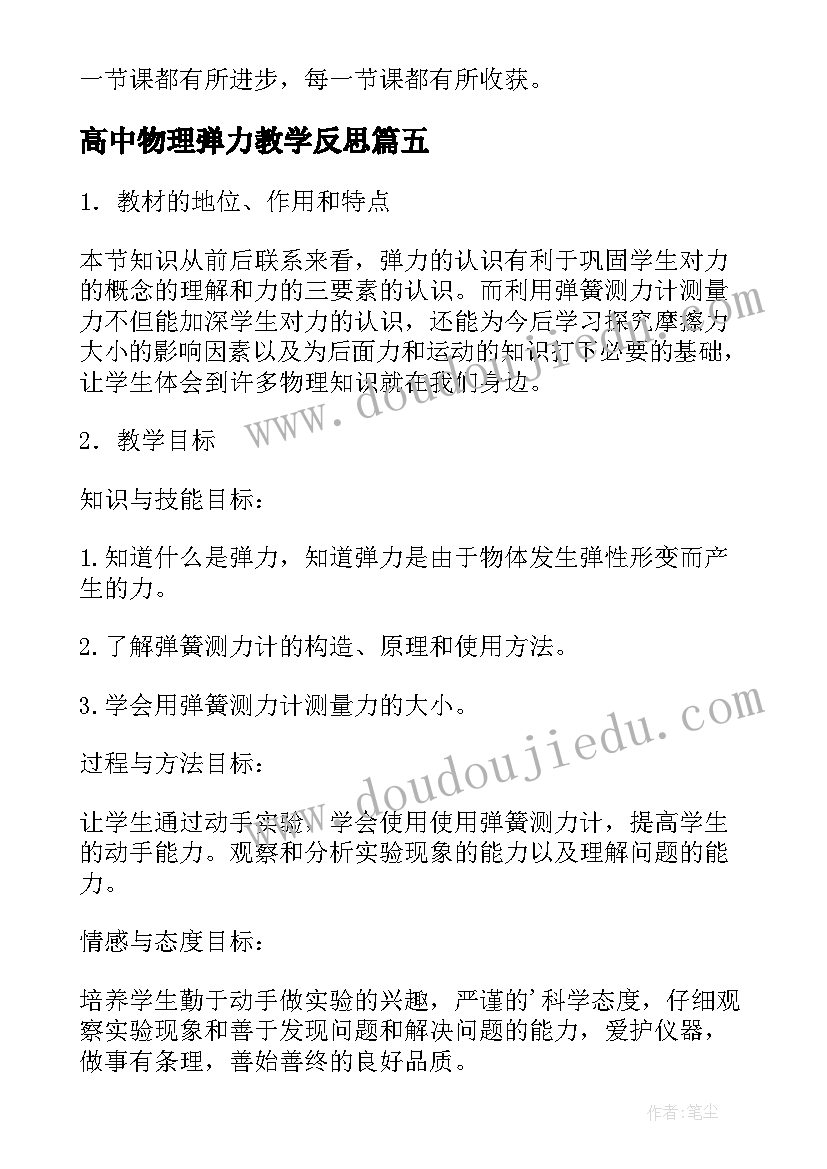 2023年高中物理弹力教学反思(通用7篇)