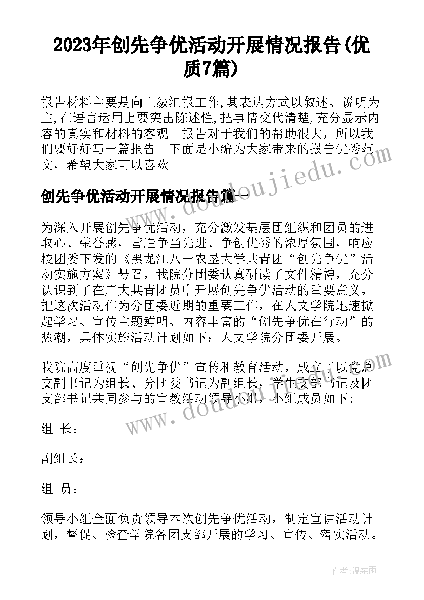 2023年创先争优活动开展情况报告(优质7篇)