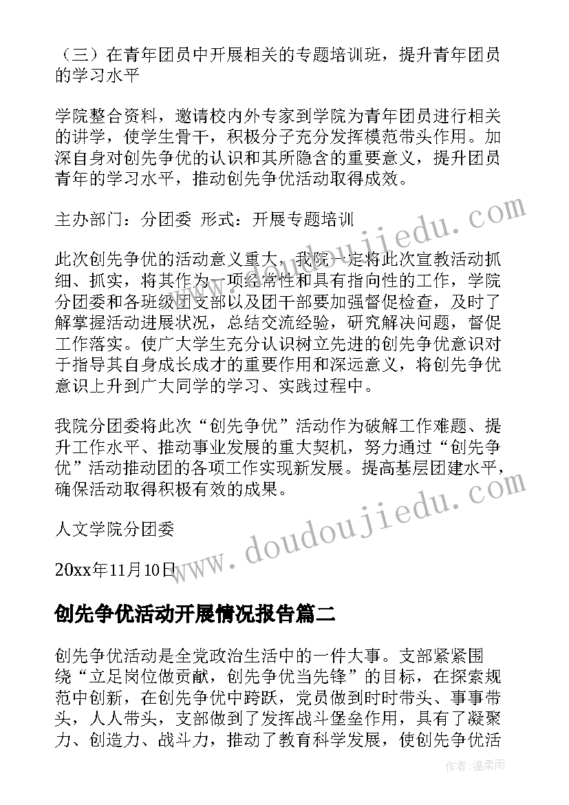 2023年创先争优活动开展情况报告(优质7篇)