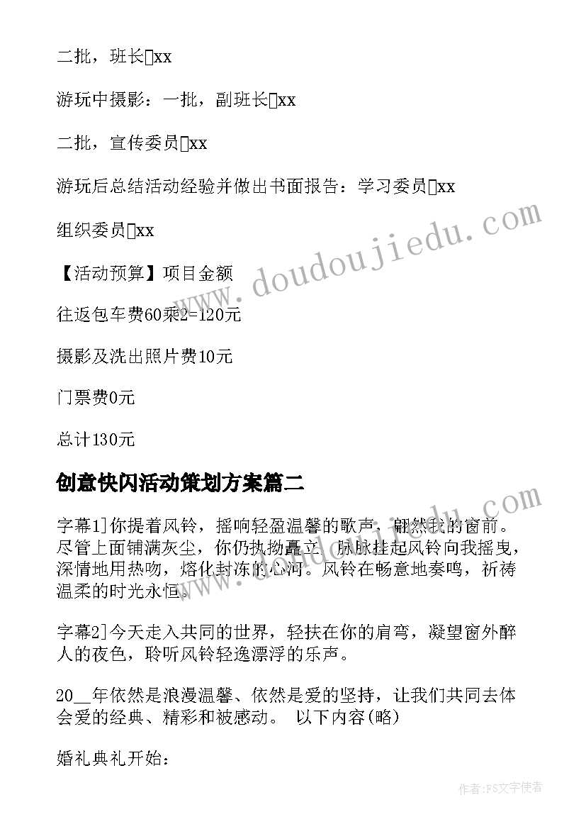 最新创意快闪活动策划方案(实用5篇)