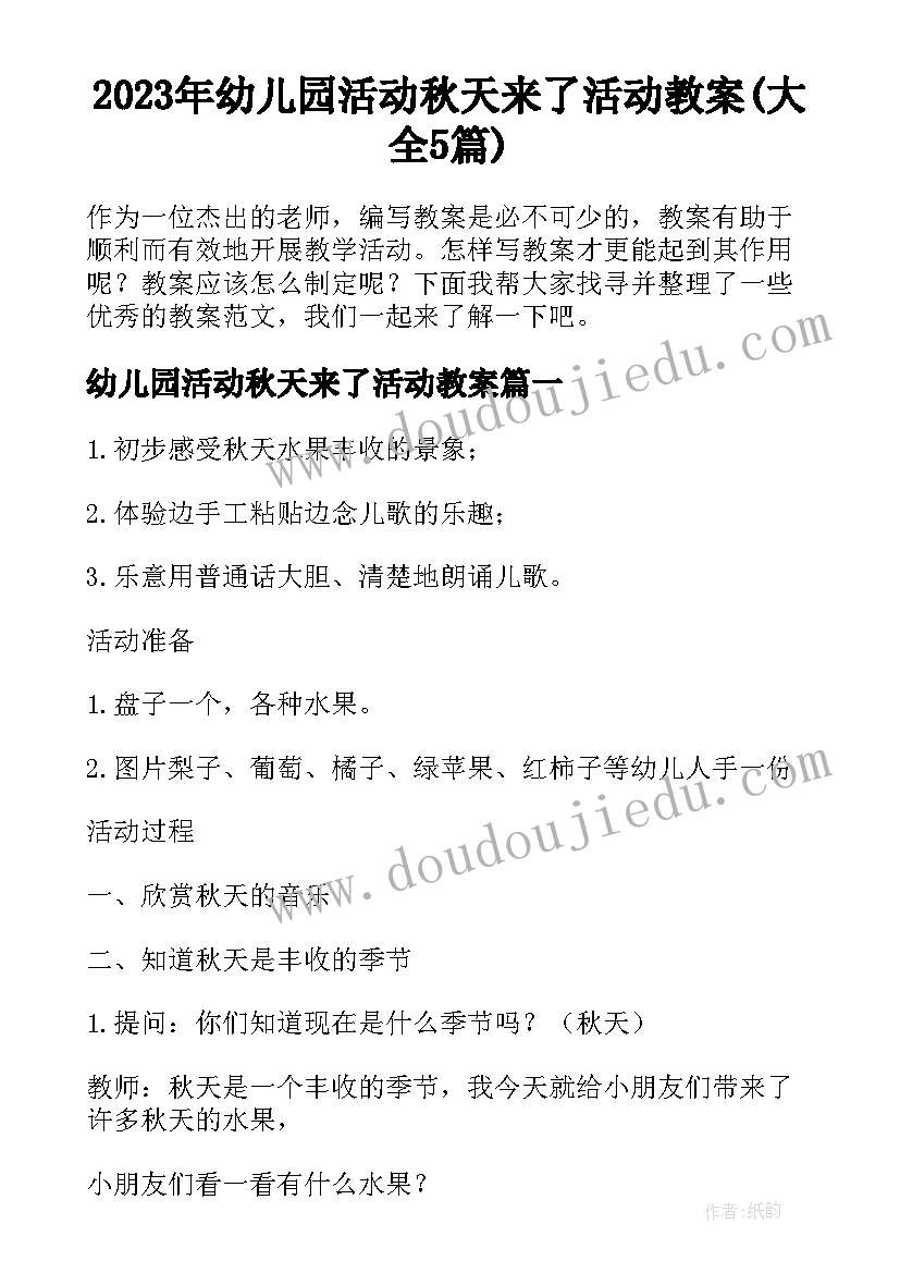 2023年幼儿园活动秋天来了活动教案(大全5篇)