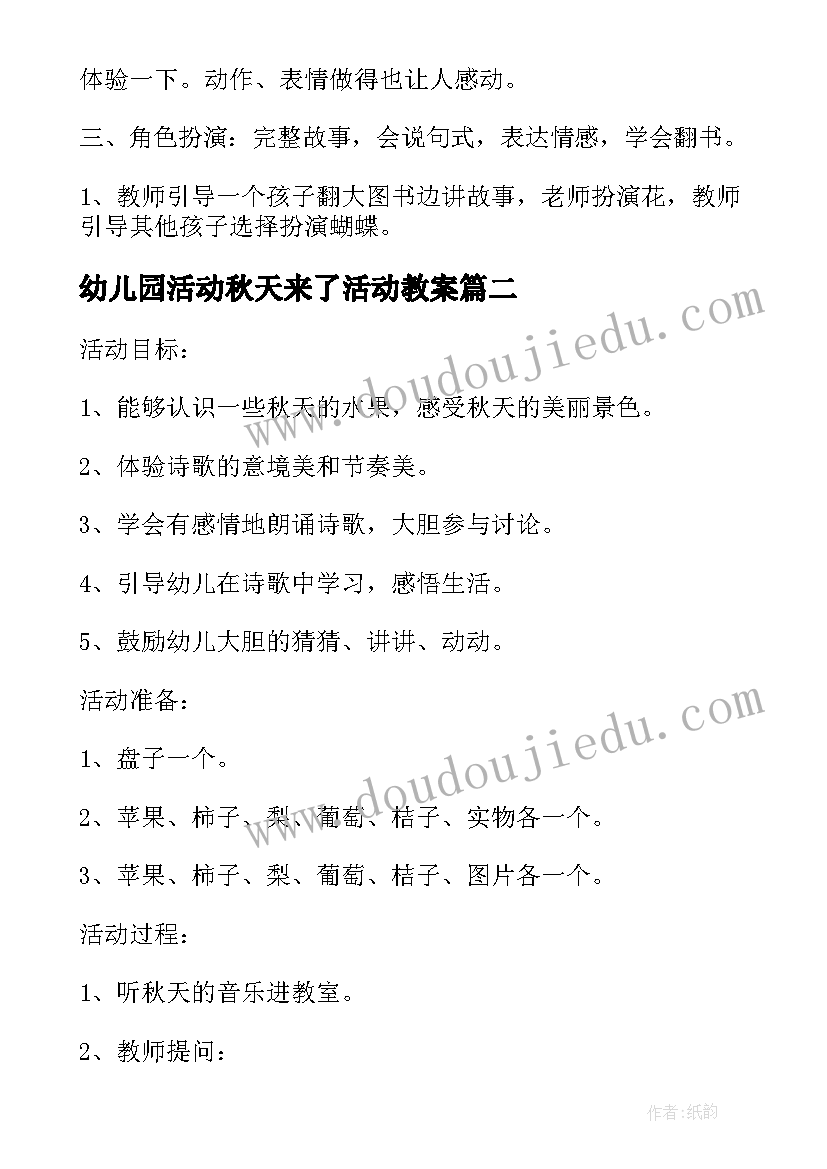 2023年幼儿园活动秋天来了活动教案(大全5篇)