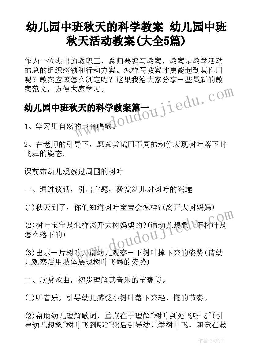 幼儿园中班秋天的科学教案 幼儿园中班秋天活动教案(大全5篇)