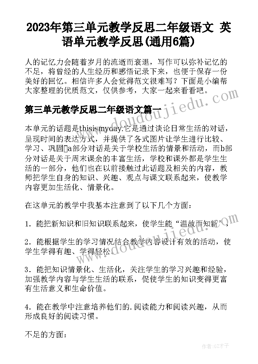 2023年第三单元教学反思二年级语文 英语单元教学反思(通用6篇)