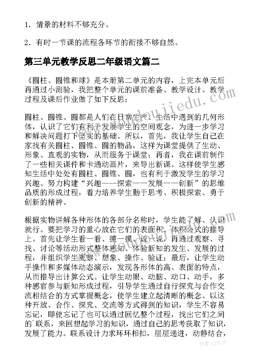 2023年第三单元教学反思二年级语文 英语单元教学反思(通用6篇)