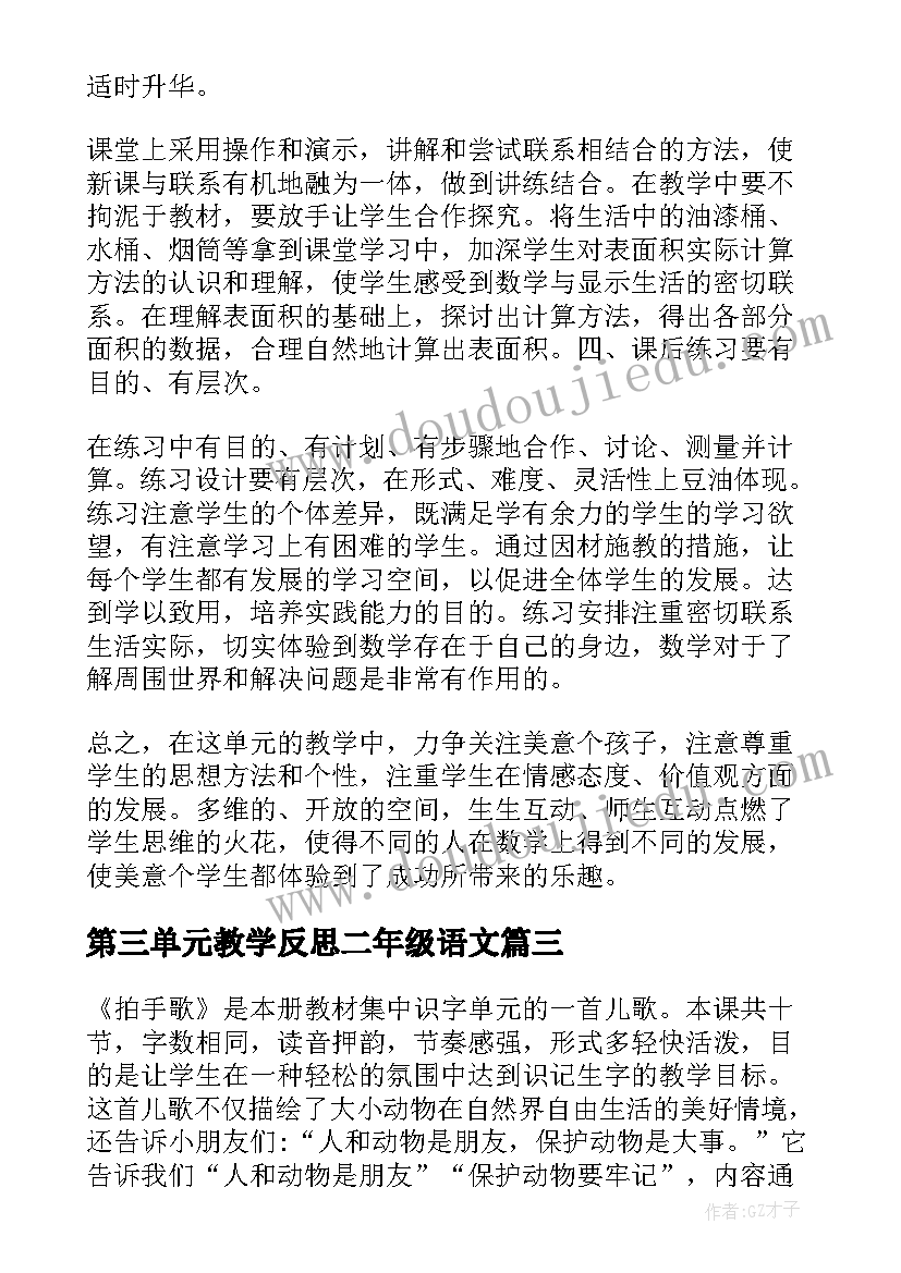 2023年第三单元教学反思二年级语文 英语单元教学反思(通用6篇)